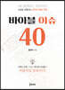 바이블 이슈 40