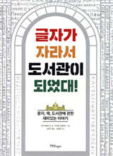 글자가 자라서 도서관이 되었대!