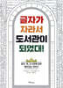 글자가 자라서 도서관이 되었대!