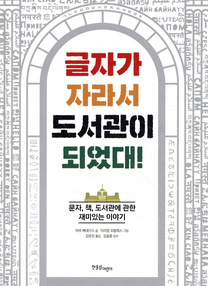 글자가 자라서 도서관이 되었대!