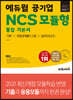 2021 하반기 에듀윌 공기업 NCS 모듈형 통합 기본서