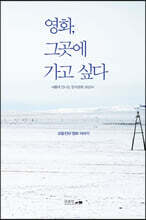 영화, 그곳에 가고 싶다