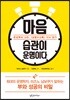 마음 습관이 운명이다