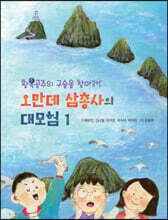 오만데 삼총사의 대모험 1