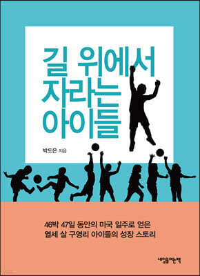 길 위에서 자라는 아이들