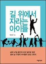 길 위에서 자라는 아이들