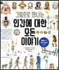 그림으로 만나는 인간에 대한 모든 이야기