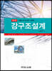 강구조설계