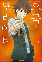 우국의 모리아티 14