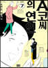 A코씨의 연인 7