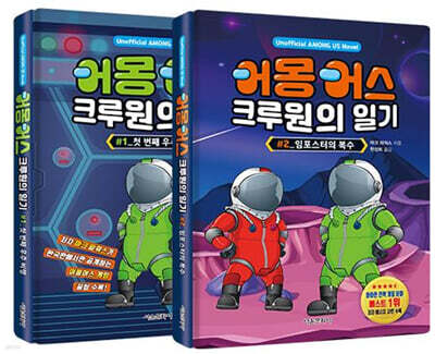 어몽어스 크루원의 일기 1~2 세트
