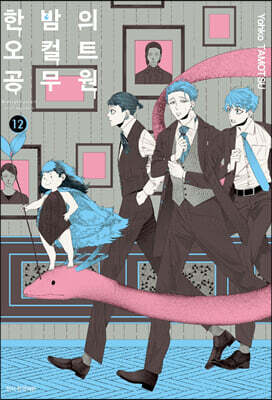한밤의 오컬트 공무원 12