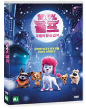 100% 울프 : 푸들이 될 순 없어 (1Disc)