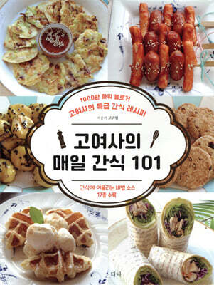 고여사의 매일 간식 101
