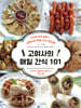 고여사의 매일 간식 101