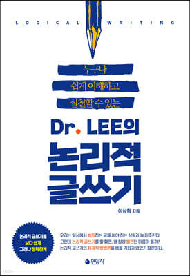 Dr.LEE의 논리적 글쓰기