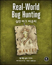 실전 버그 바운티
