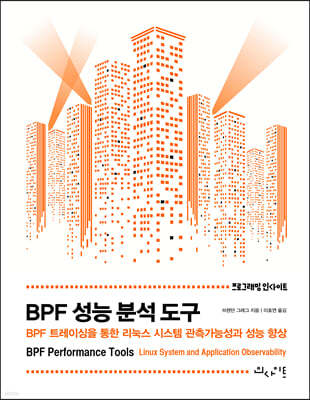 BPF 성능 분석 도구