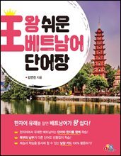 왕 쉬운 베트남어 단어장