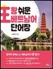 왕 쉬운 베트남어 단어장