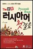 The 바른 러시아어 첫걸음