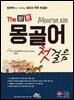 The 바른 몽골어 첫걸음