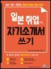 일본 취업 자기소개서 쓰기