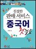 친절한 판매 서비스 중국어 첫걸음