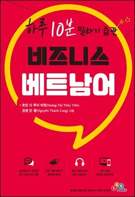 비즈니스 베트남어 하루 10분 말하기 습관