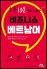 비즈니스 베트남어 하루 10분 말하기 습관