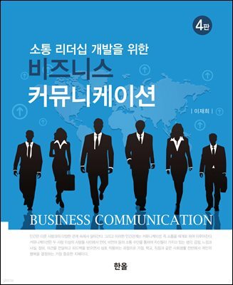 비즈니스 커뮤니케이션 (4판)