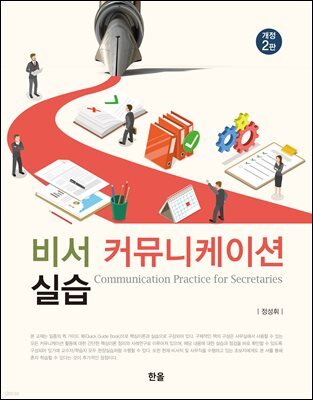 비서 커뮤니케이션 실습 (개정2판)