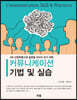 커뮤니케이션 기법 및 실습