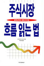 주식시장 흐름 읽는 법