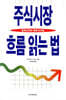 주식시장 흐름 읽는 법