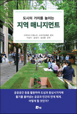 도시의 가치를 높이는 지역 매니지먼트