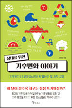 십대를 위한 기후변화 이야기