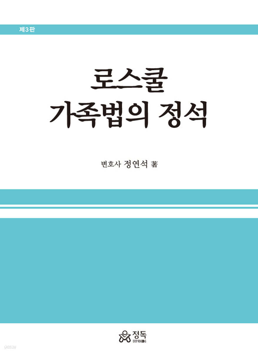 로스쿨 가족법의 정석