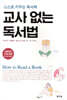 교사 없는 독서법