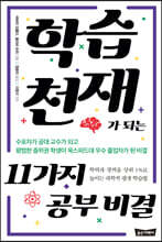 학습천재가 되는 11가지 공부 비결