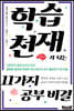 학습천재가 되는 11가지 공부 비결