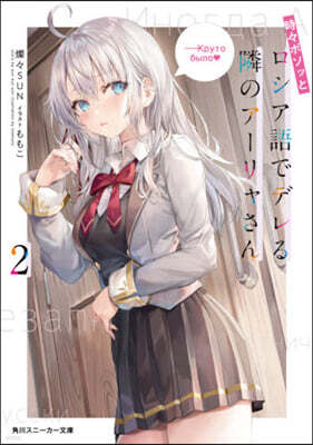 時時ボソッとロシア語でデレる隣のア-リャさん(2)