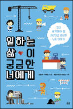 일하는 삶이 궁금한 너에게