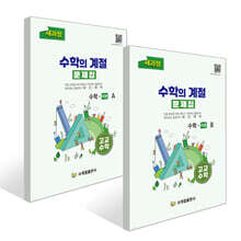 수학의 계절 문제집 수학 미분 A,B 세트