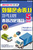 2021 5일완성 화물운송종사 자격시험 총정리문제집(핵심이론요약+적중예상문제)