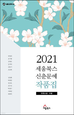 2021 세움북스 신춘문예 작품집