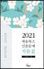 2021 세움북스 신춘문예 작품집