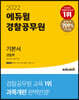 2022 에듀윌 경찰공무원 기본서 경찰학
