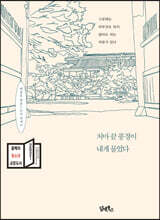 처마 끝 풍경이 내게 물었다