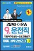 2021 김진아·이윤승 9급 운전직 FINAL 봉투모의고사 10회